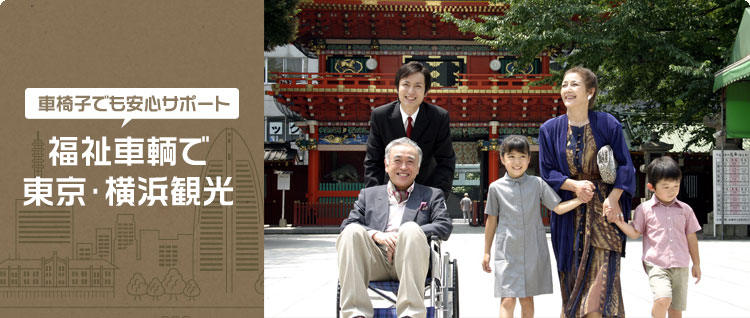 車椅子でも安心サポート　福祉車輌で東京・横浜観光